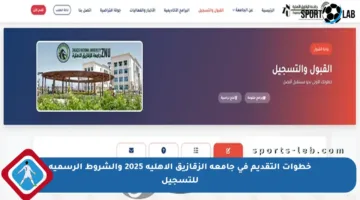 خطوات التقديم في جامعة الزقازيق الأهلية 2025 والشروط الرسمية للتسجيل